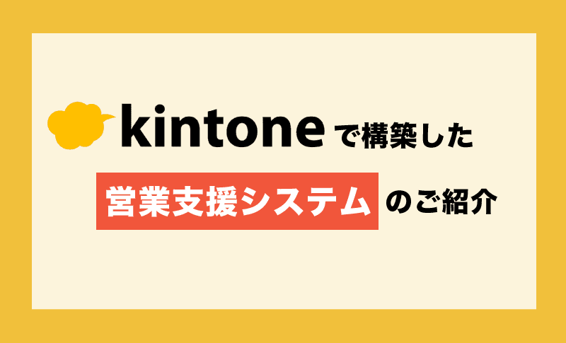 【プログラム知識不要】kintoneで構築した営業支援システム (SFA)のご紹介