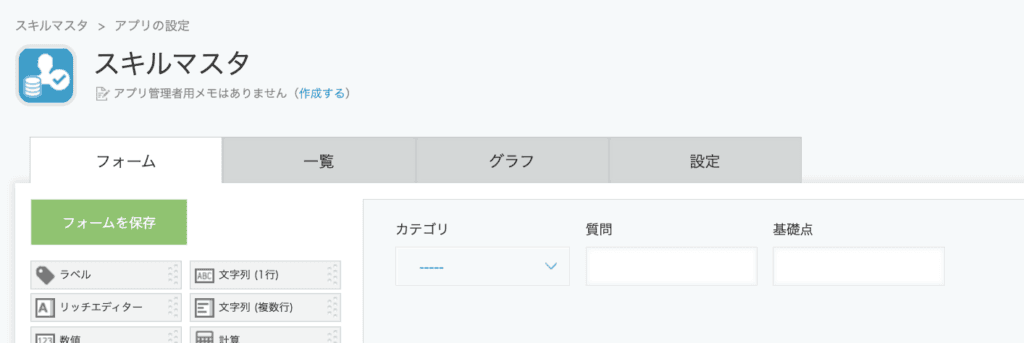 スキルマスタアプリのフィールド設定画面