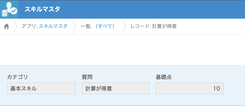 スキルマスタレコードを登録した画面
