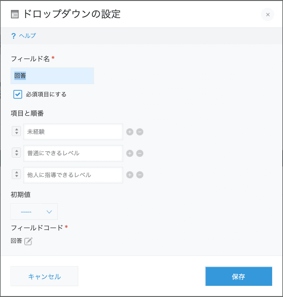 回答ドロップダウン設定画面