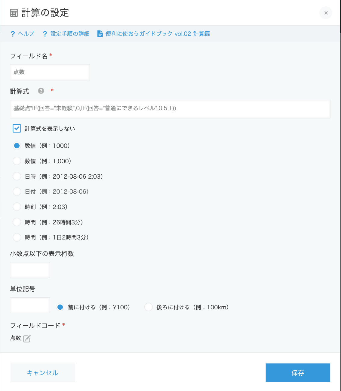 合計点数計算設定画面
