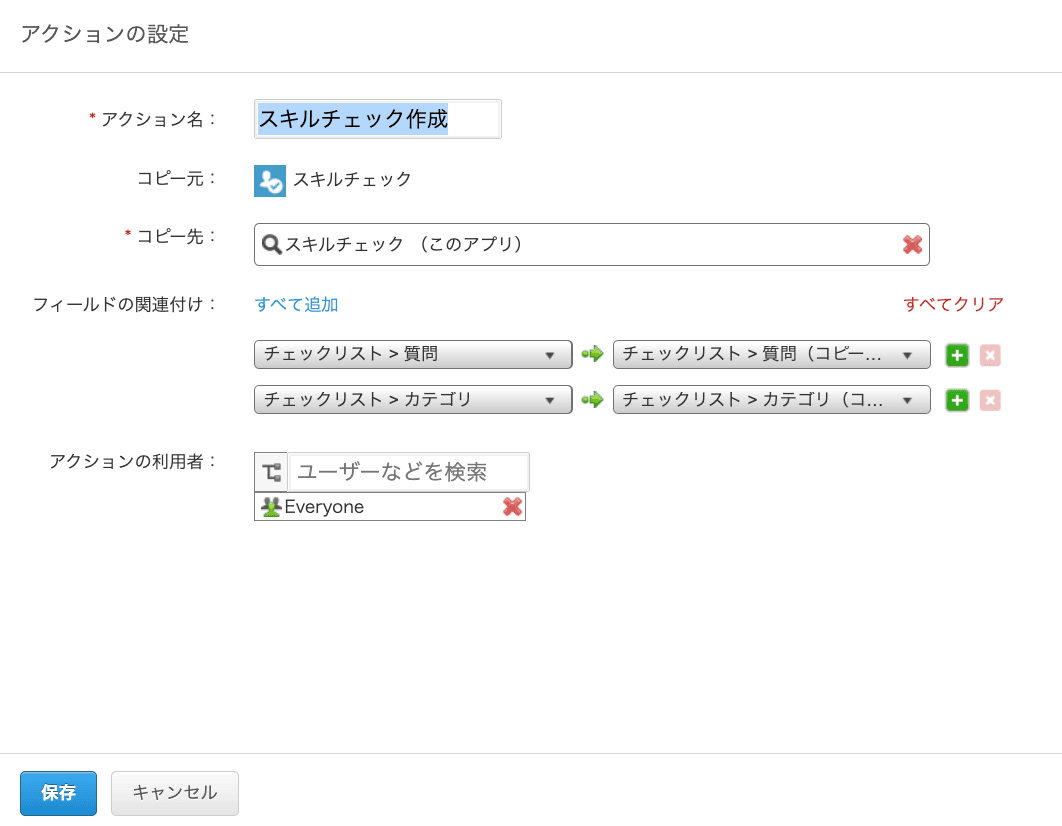 スキルチェック作成用のアプリアクション設定画面