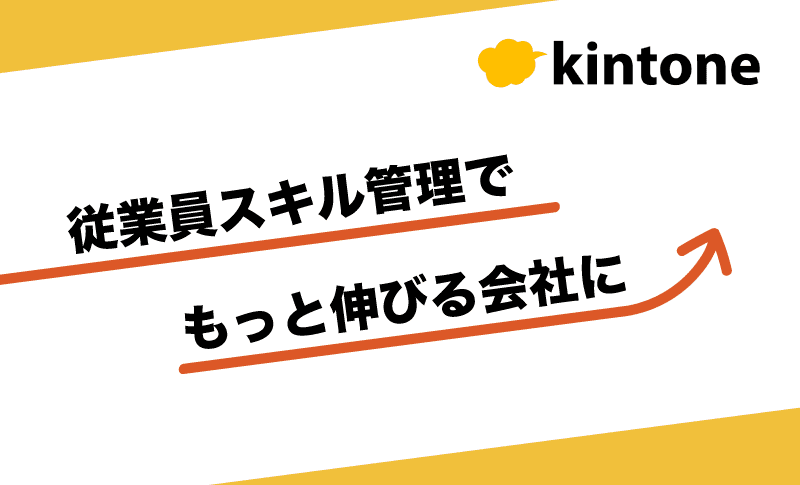 kintoneを活用した従業員スキル管理の手法｜従業員スキル管理でもっと伸びる会社に