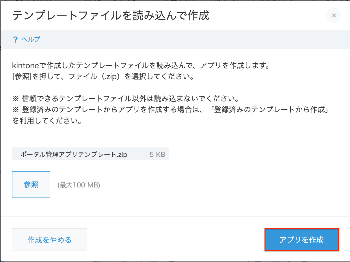 ZIPテンプレートを参照してアプリを作成する画面のスクリーンショット