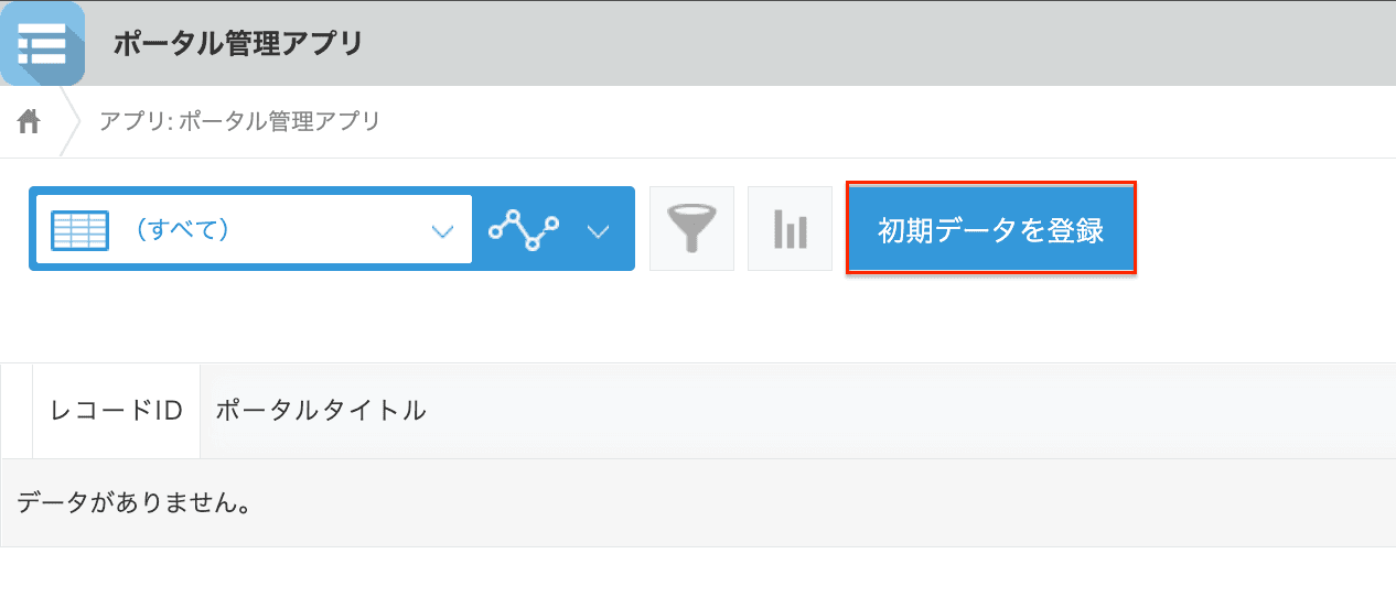 ポータル管理アプリで初期データを登録するボタンがある画面のスクリーンショット