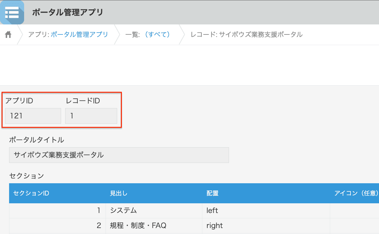 アプリIDとレコードIDの表示箇所のスクリーンショット
