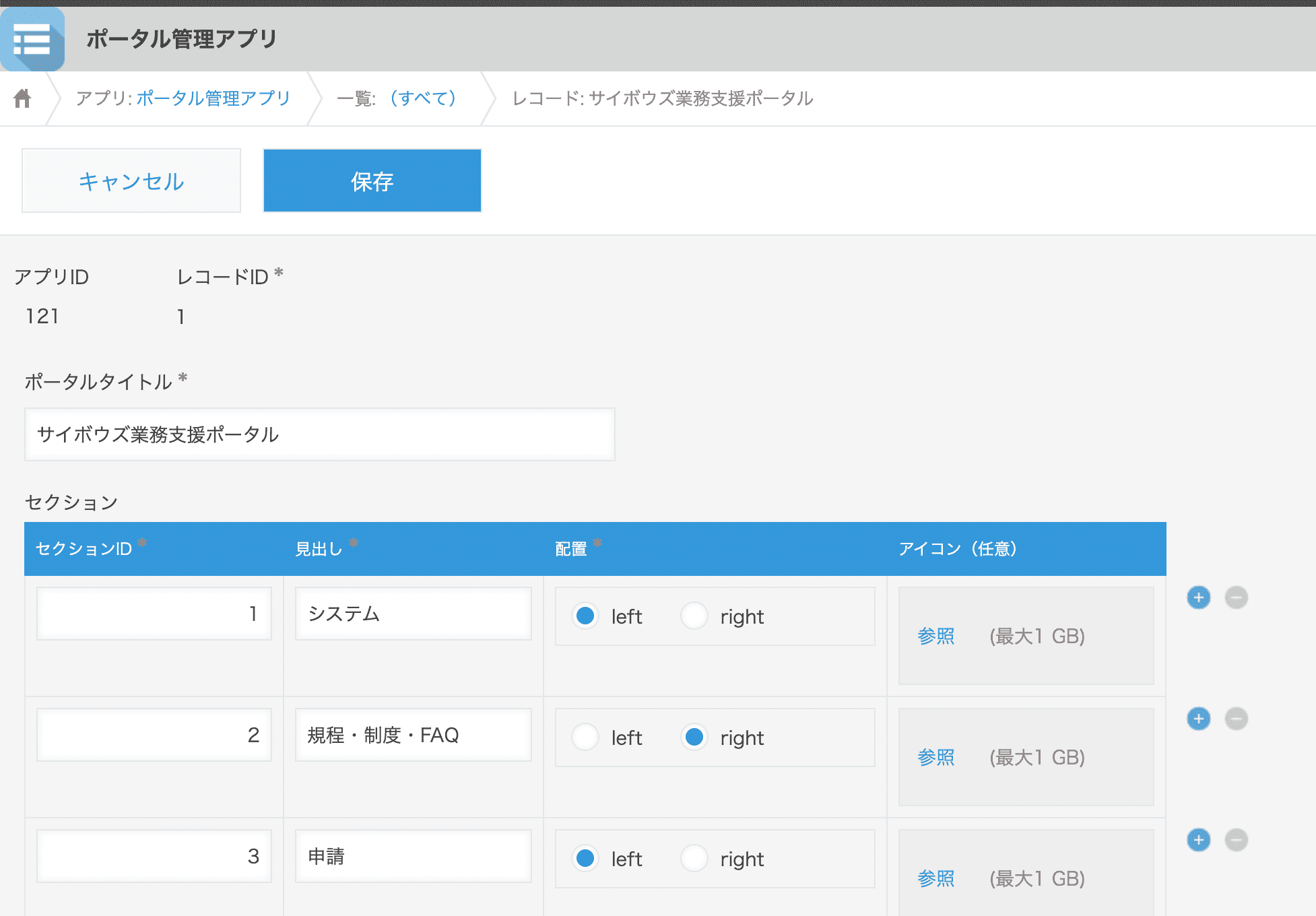 ポータル管理アプリのレコード編集画面のスクリーンショット
