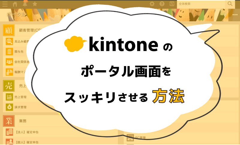 kintoneのポータル画面をスッキリさせる方法