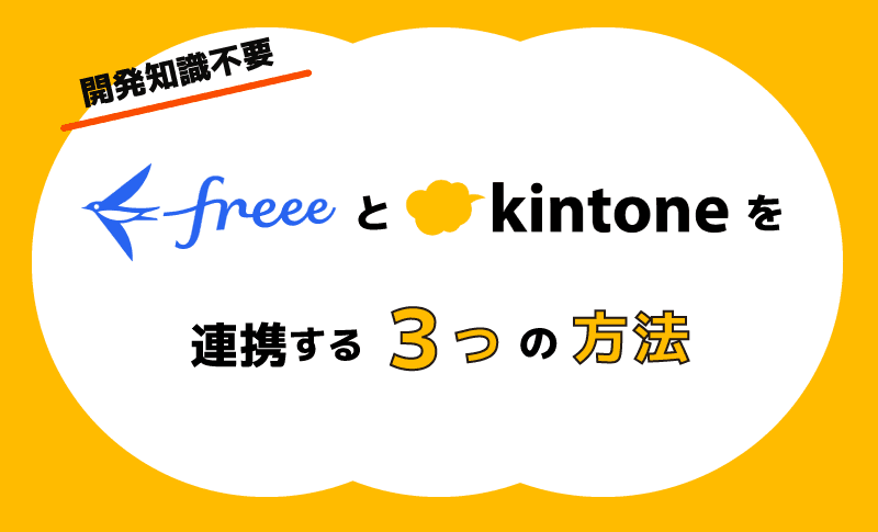 【開発知識不要】freeeとkintoneを連携する３つの方法