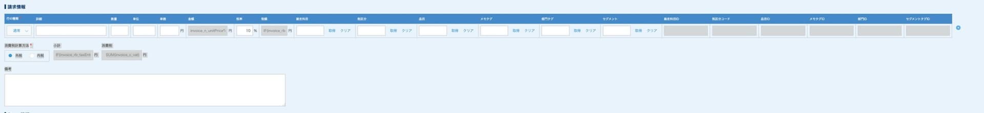 freee請求書作成アプリのレコード追加画面でテーブルが横に長く並んでいる状態