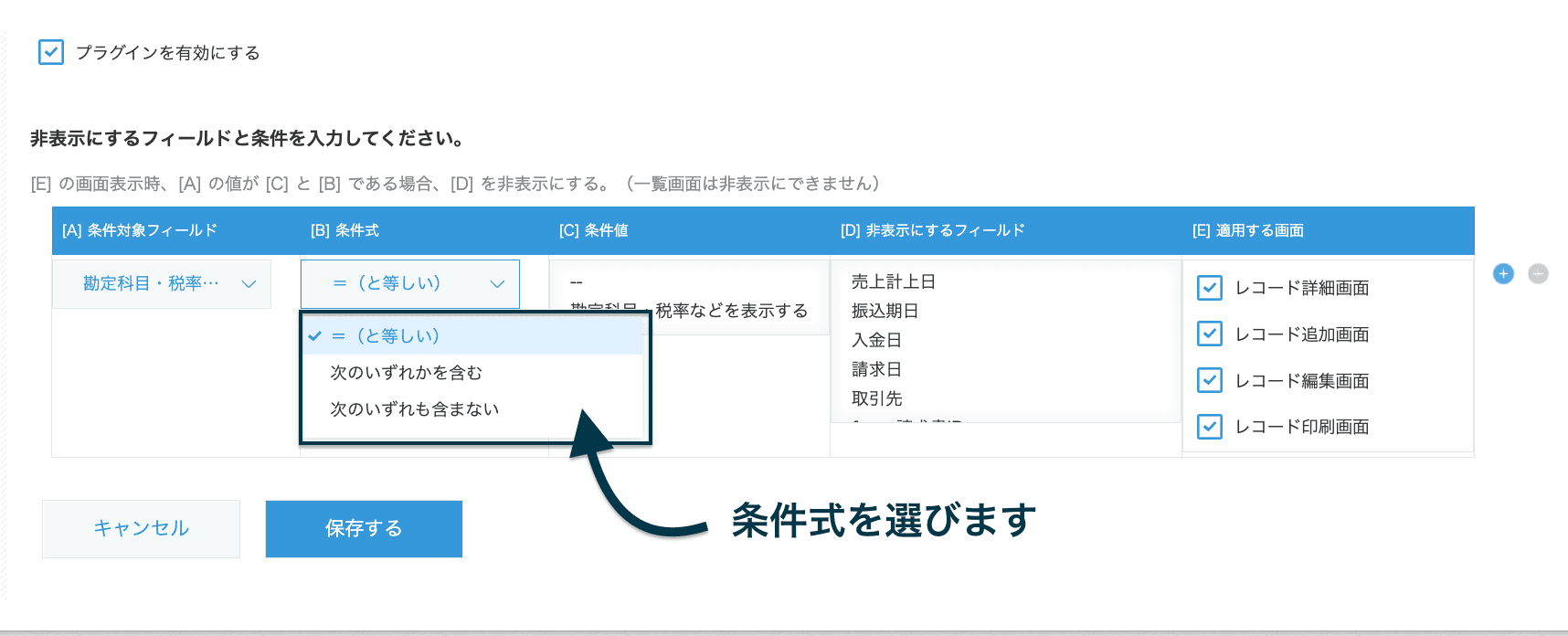 条件式を選択するプラグイン設定画面