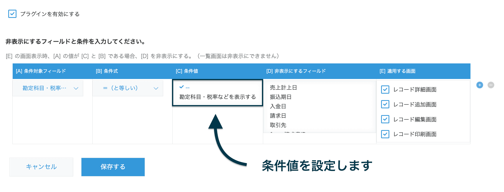 条件値を入力するプラグイン設定画面