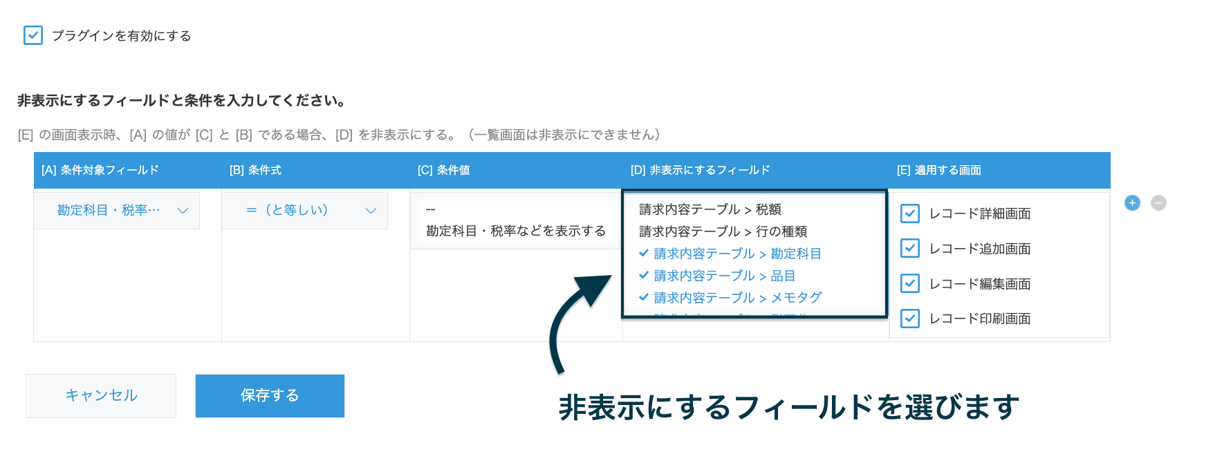 非表示にするフィールドを選択する画面