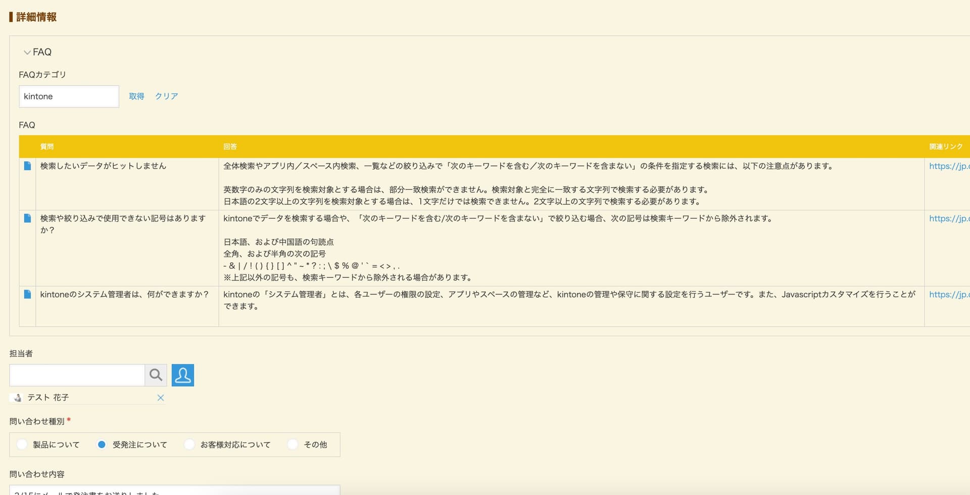 問い合わせ対応中のレコード追加画面でFAQリストが表示されている例