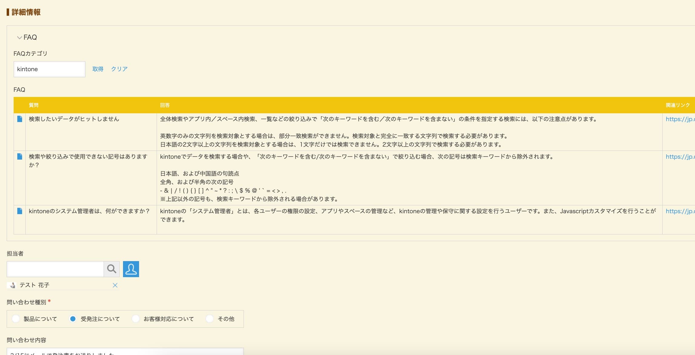 問い合わせ対応中のレコード追加画面でFAQリストが表示されている例
