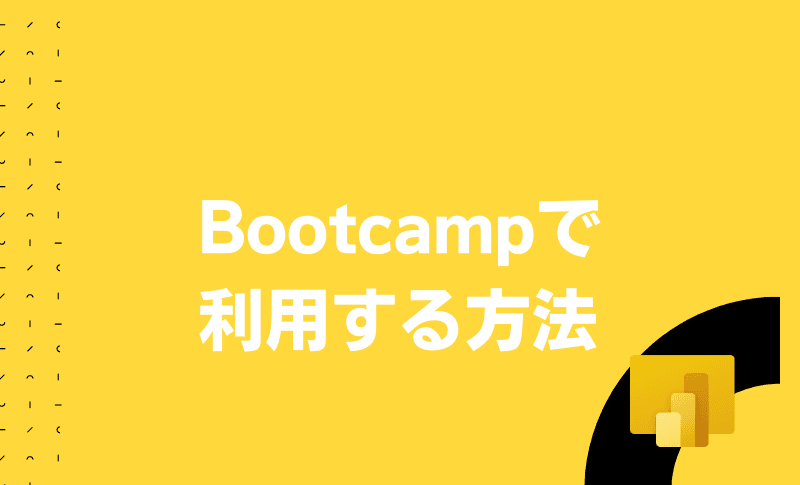 Boot CampでWindowsを利用する手順の概要イメージ