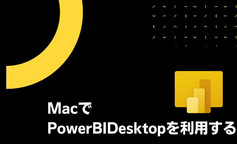【Macユーザー向け】BootcampでPowerBI Desktopを利用する