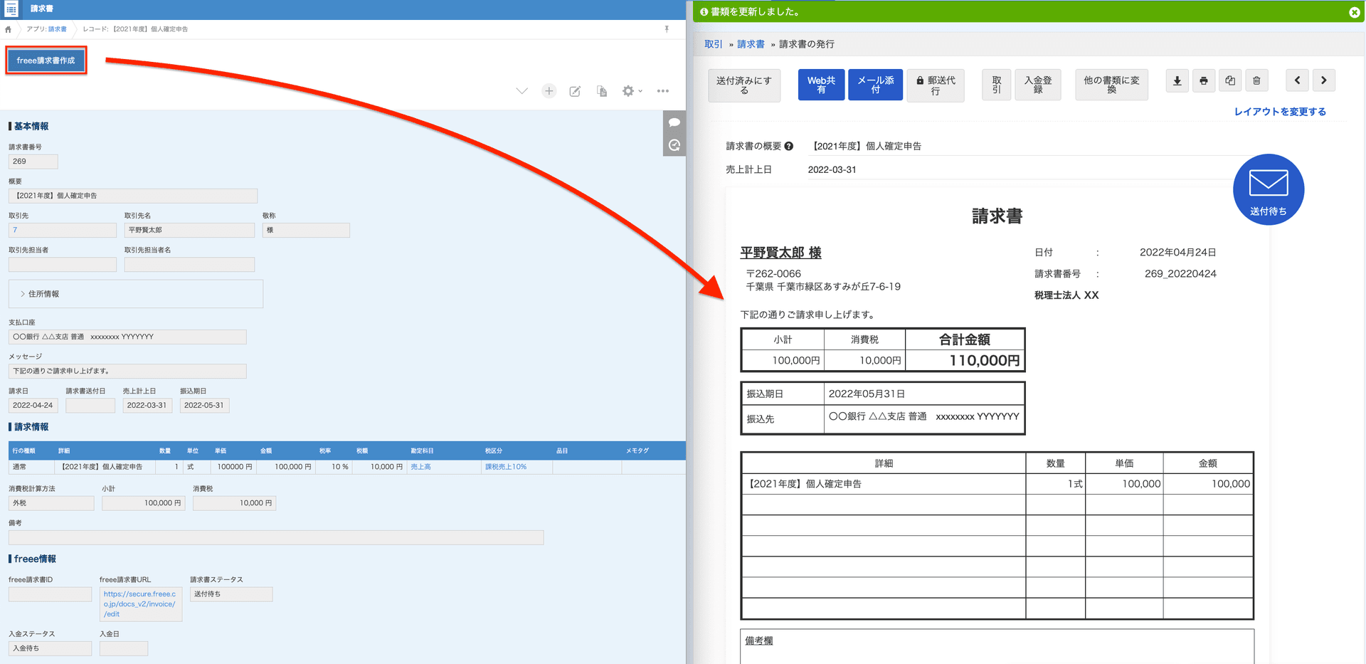 freeeでの請求書作成画面のスクリーンショット