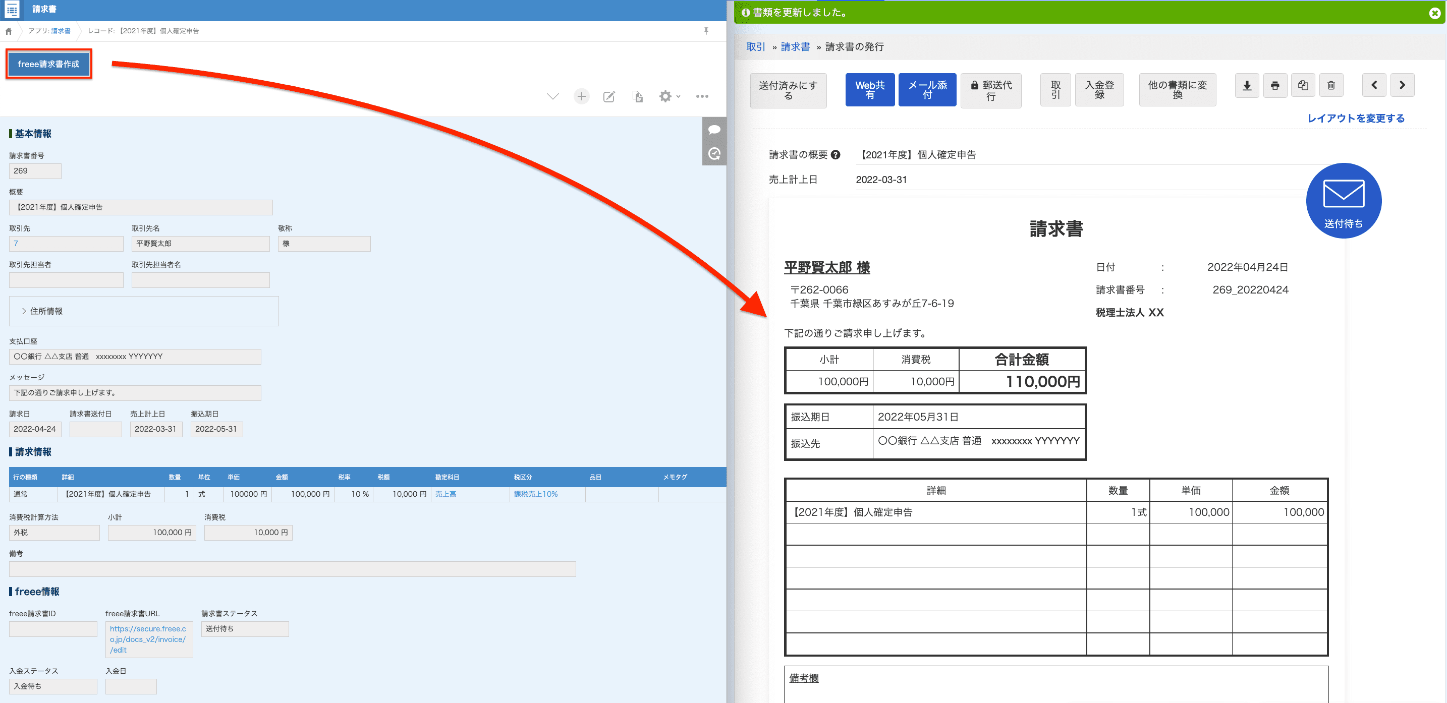 freeeでの請求書作成画面のスクリーンショット