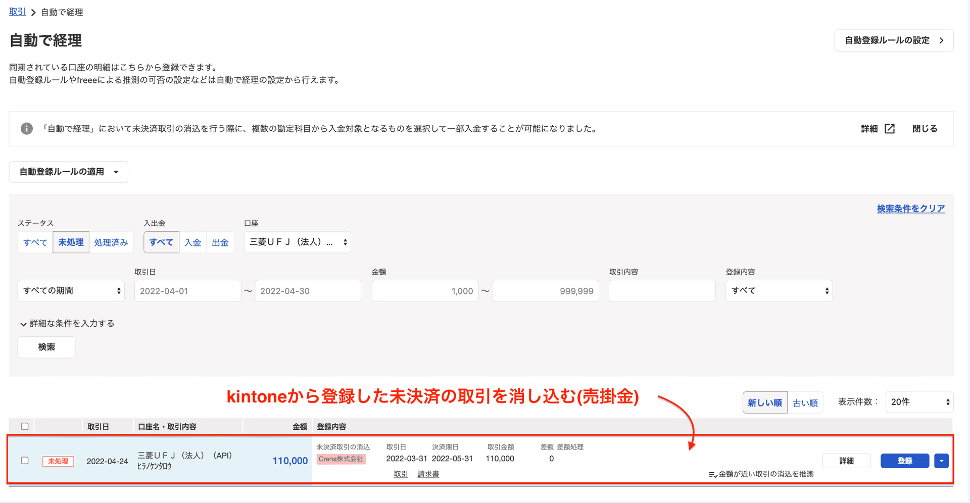 freeeでの消込処理のスクリーンショット