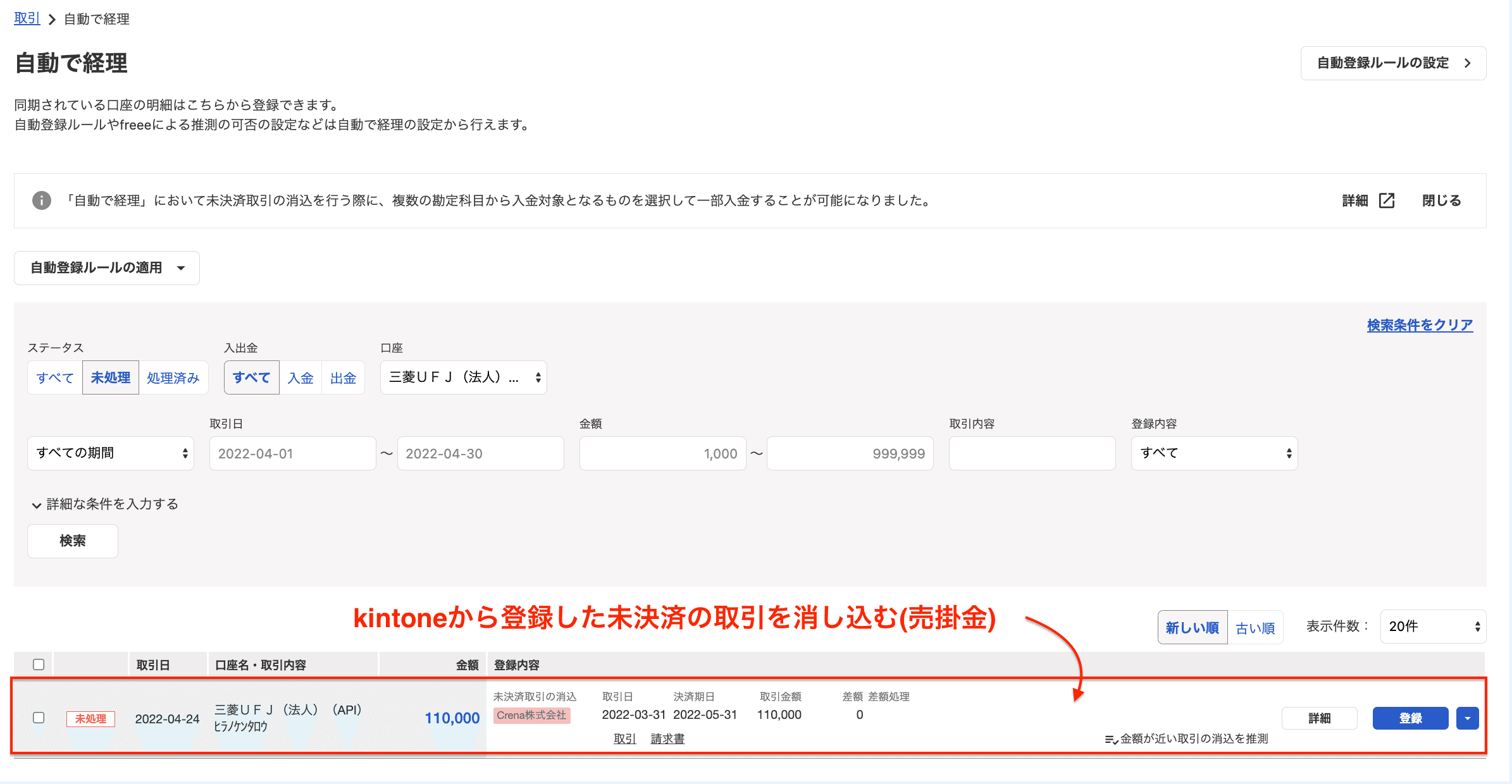 freeeでの消込処理のスクリーンショット