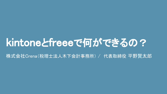 kintoneとfreeeで何ができるの？〜 会計事務所でのkintoneとfreeeの活用方法 〜