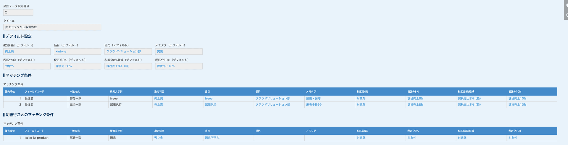 会計データ設定プラグインのマッチング条件設定画面