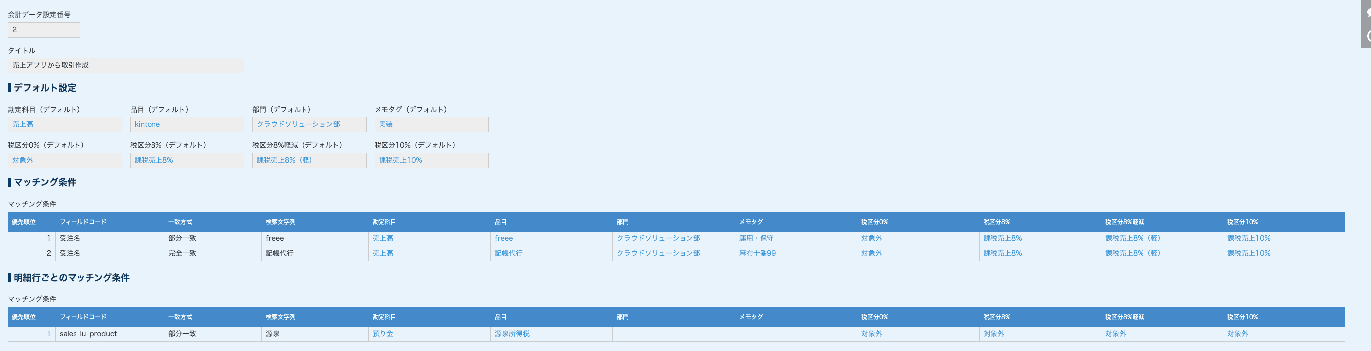 会計データ設定プラグインのマッチング条件設定画面
