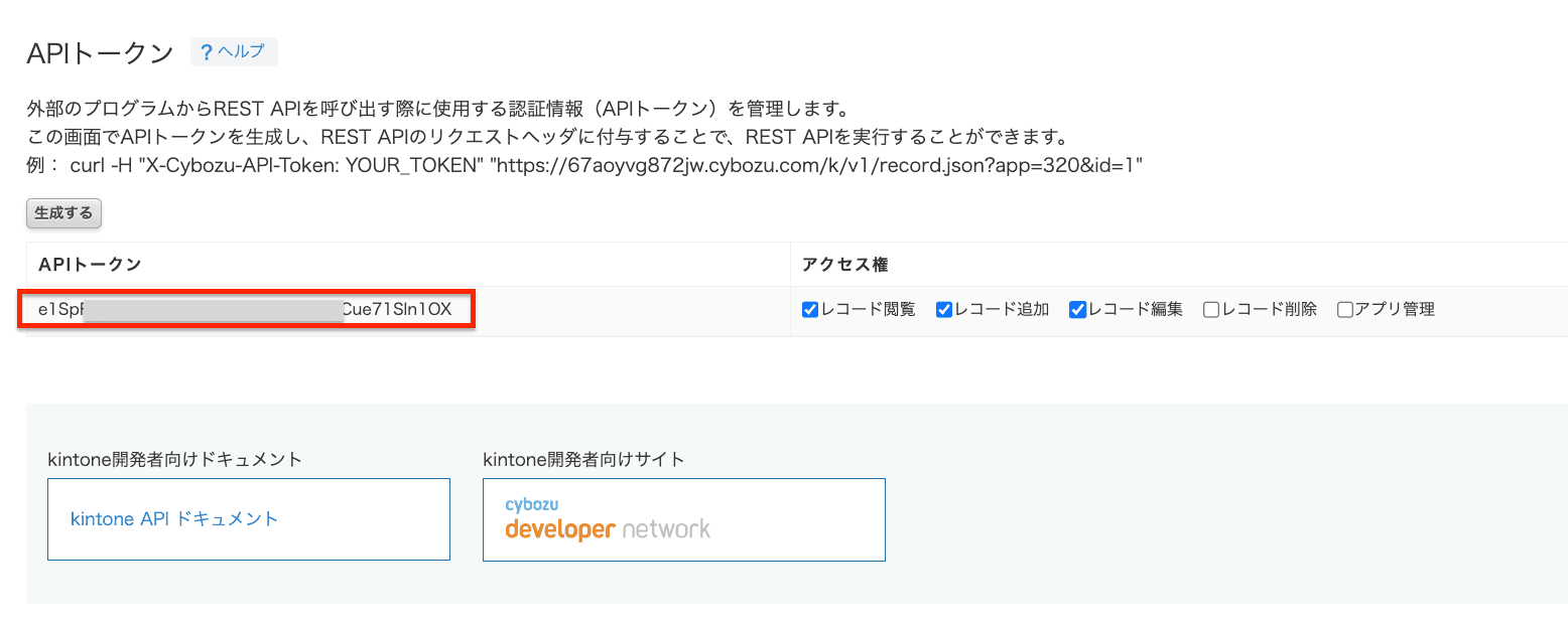 kintoneアプリのAPIトークン設定画面