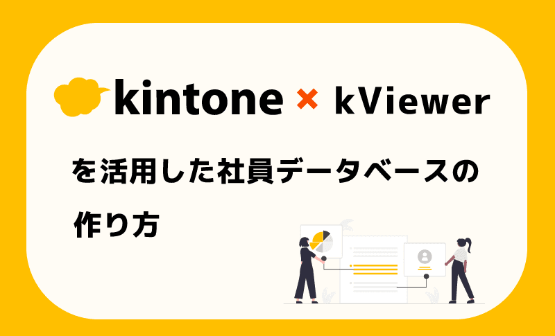 kintone（kViewer）を活用した社員データベースの作り方