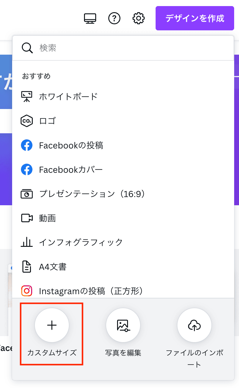 Canvaでカスタムサイズを選ぶ画面
