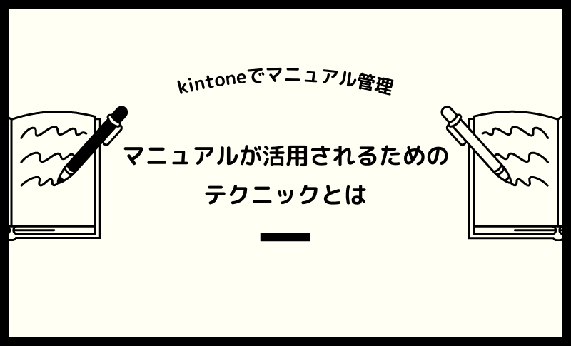 業務マニュアルを生かす方法：kintoneでのマニュアル作成＆タスク管理テクニック