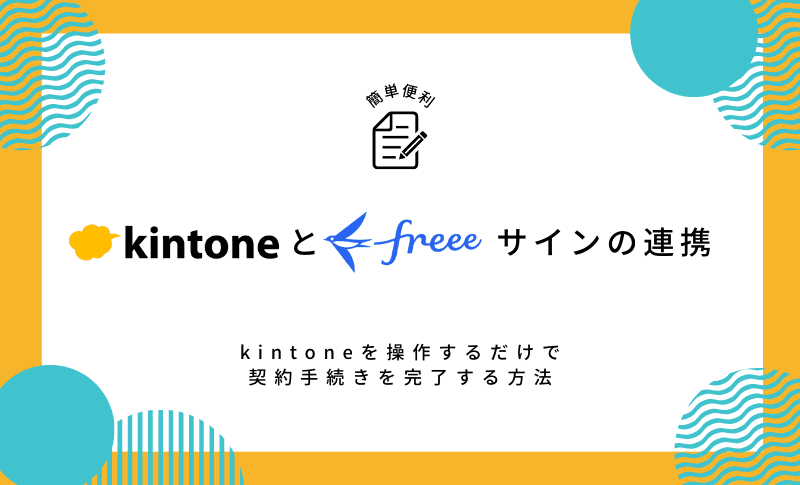 kintoneとfreeeサイン(旧 NINJA SIGN) の連携！kintoneを操作するだけで契約手続きを完了する方法