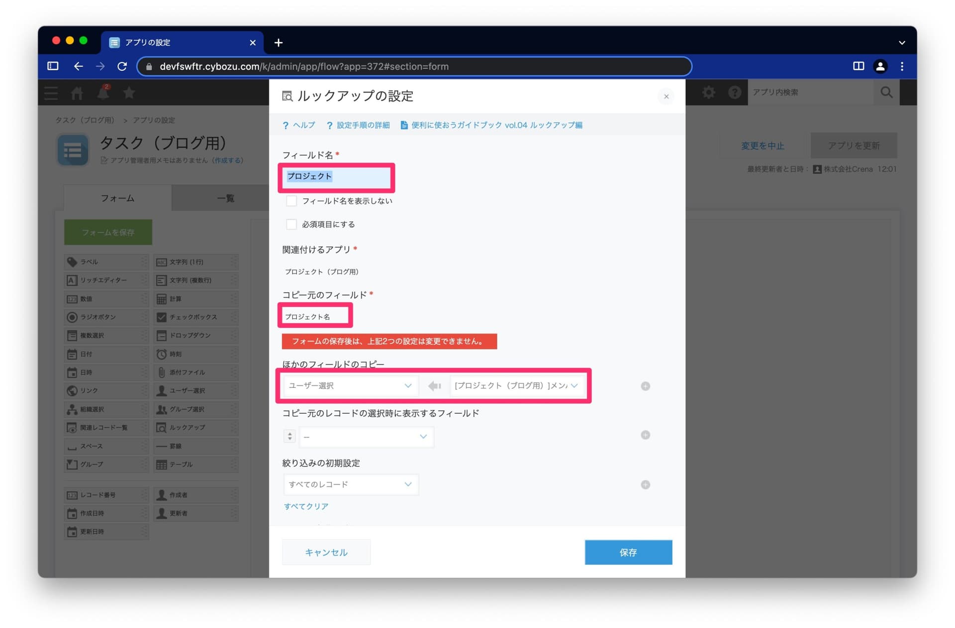 タスクアプリからプロジェクトアプリへのルックアップ設定