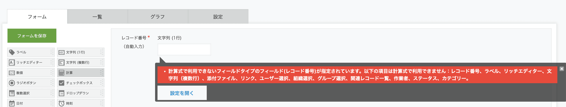 レコード番号を計算式に指定した際に表示されるエラーメッセージ。保存できない旨が表示されている