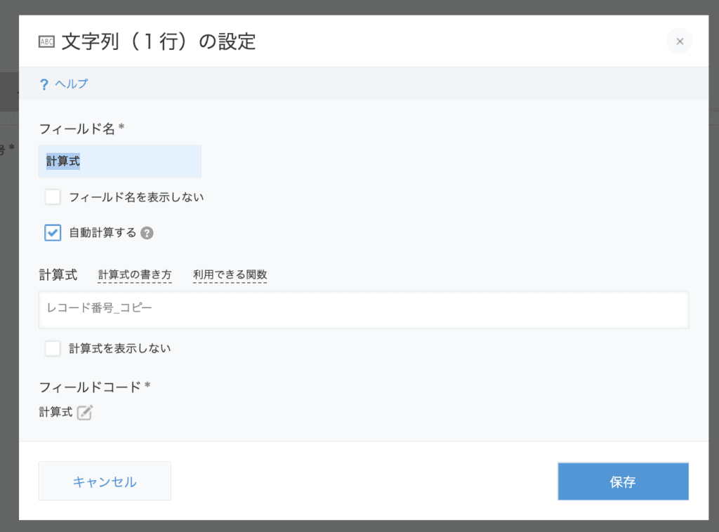 計算式にレコード番号コピー用フィールドを設定した画面