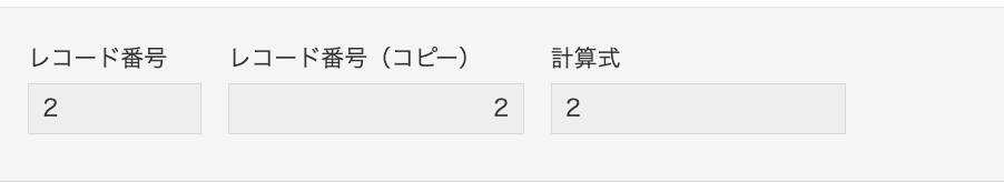 レコード保存後の詳細画面。レコード番号がコピーされ計算結果が表示されている