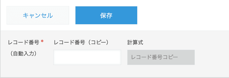 レコード追加画面。保存前のためレコード番号コピー先フィールドは空