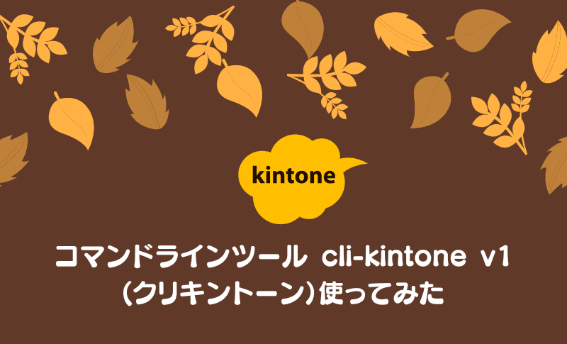コマンドラインツール cli-kintone v1（クリキントーン）使ってみた
