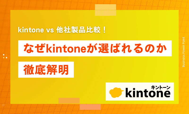 kintone vs 他社製品比較！なぜkintoneが選ばれるのか徹底解明