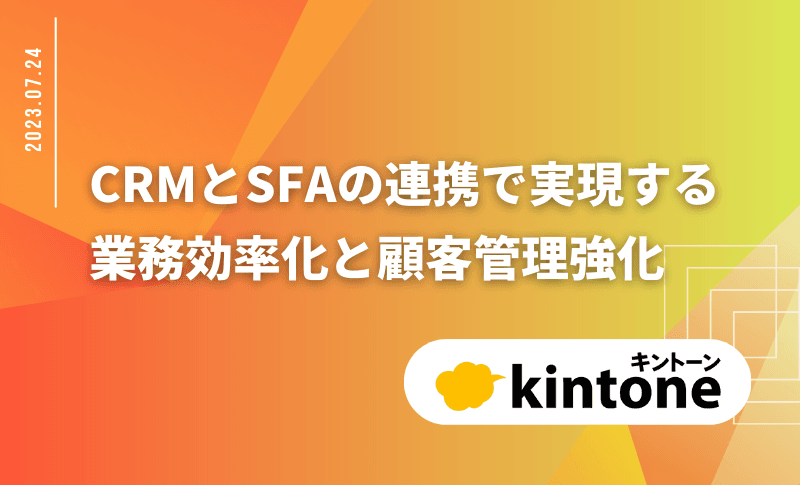 kintone CRMとSFAの連携で実現する業務効率化と顧客管理強化 | 株式会社Crena
