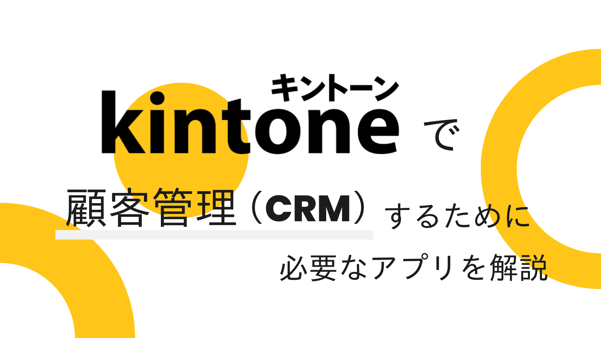 kintoneで顧客管理（CRM）するために必要なアプリを解説