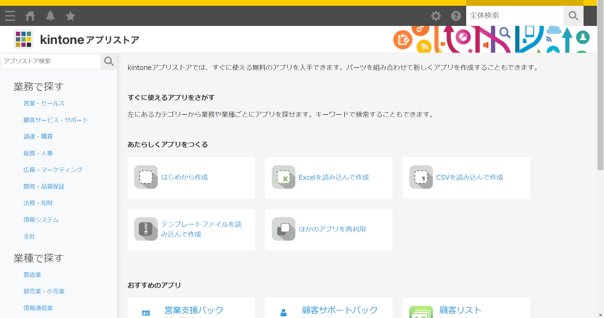 kintoneアプリストアのトップ画面イメージ