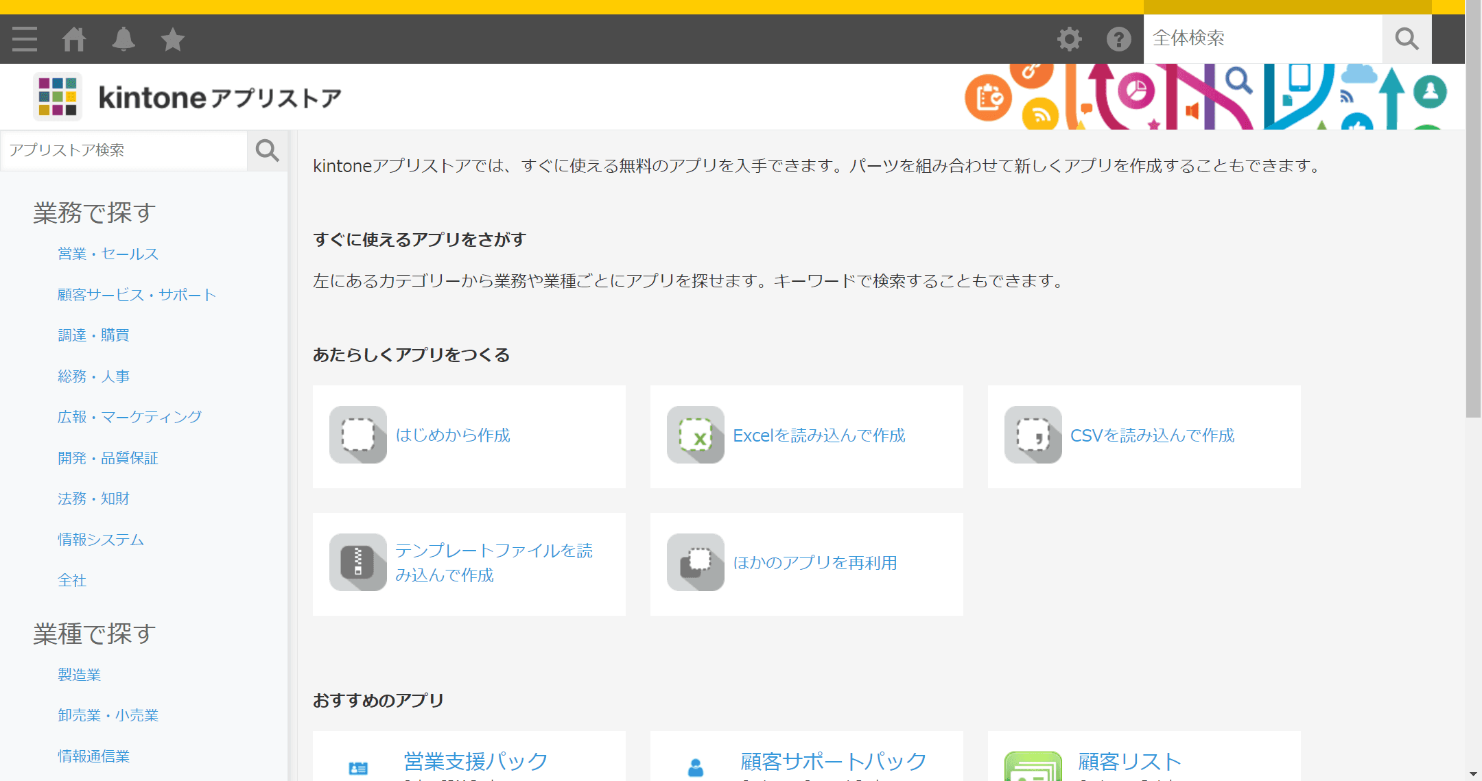 kintoneアプリストアのトップ画面イメージ