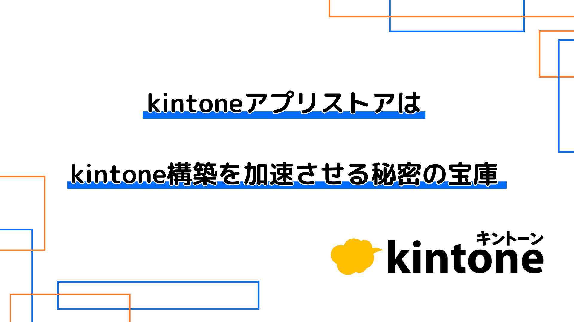 kintoneアプリストアはkintone構築を加速させる秘密の宝庫