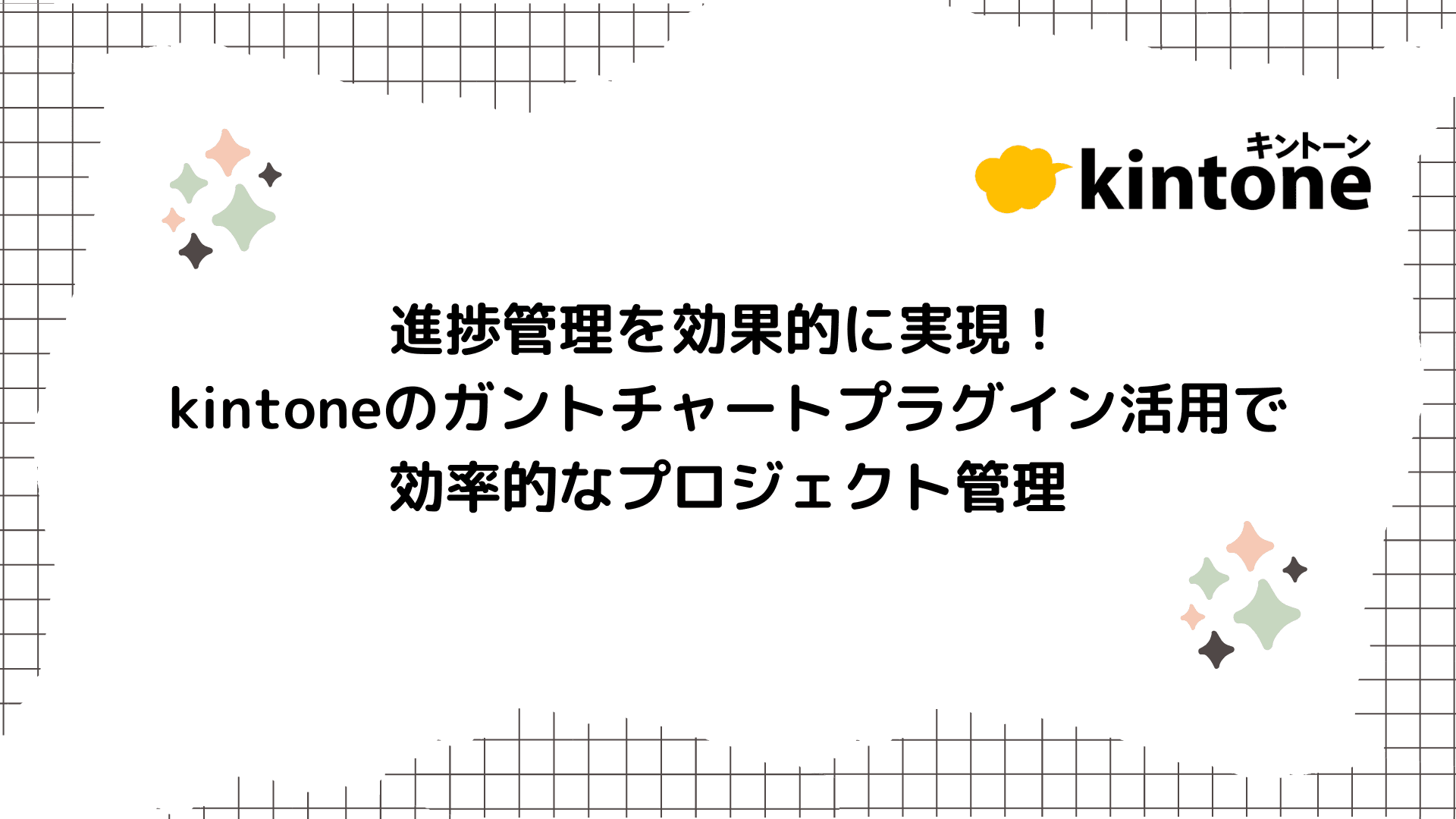 進捗管理を効果的に実現！kintoneのガントチャートプラグイン活用で効率的なプロジェクト管理