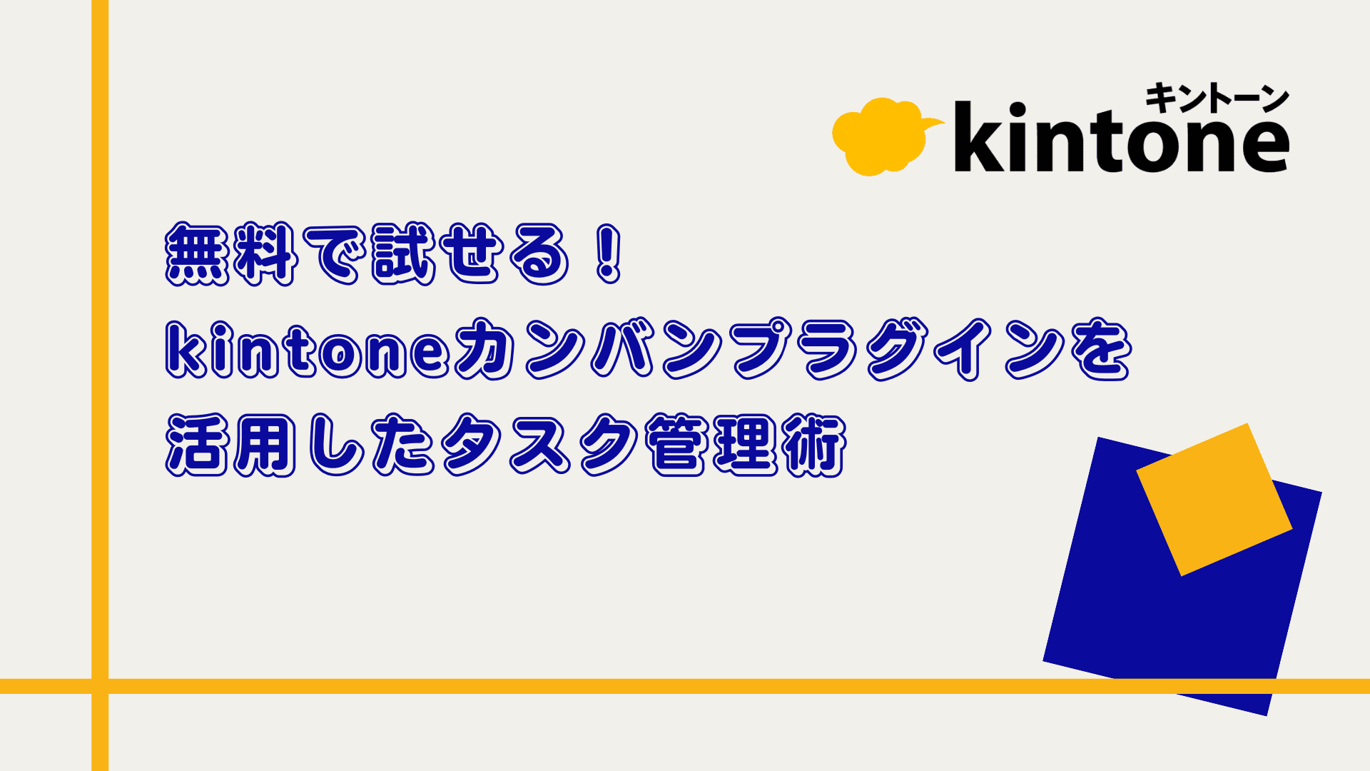 無料で試せる！kintoneカンバンプラグインを活用したタスク管理術
