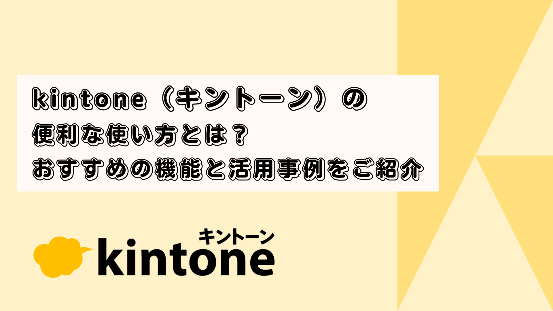kintone（キントーン）の便利な使い方とは？おすすめの機能と活用事例をご紹介