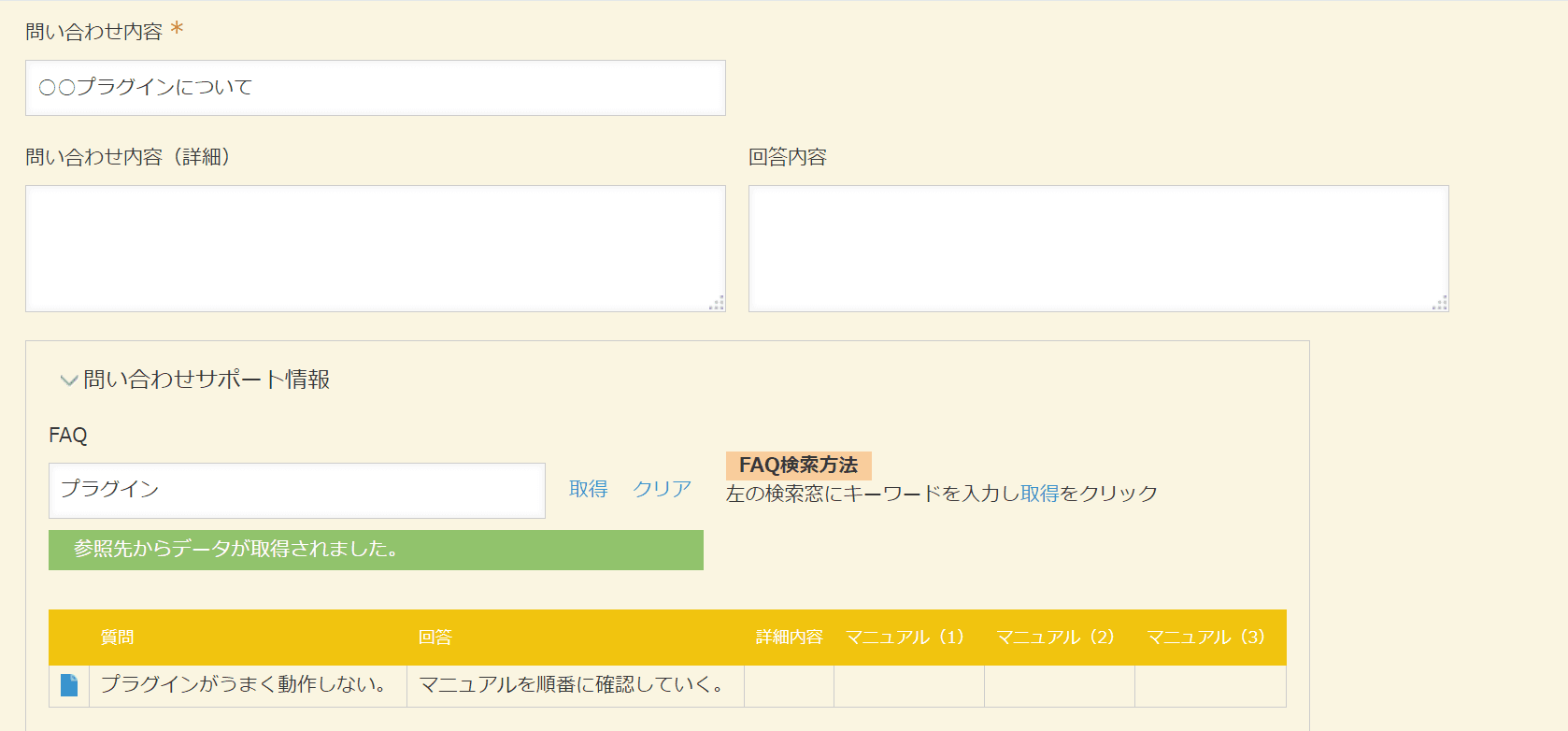 問い合わせアプリの画面からFAQを検索・参照している例