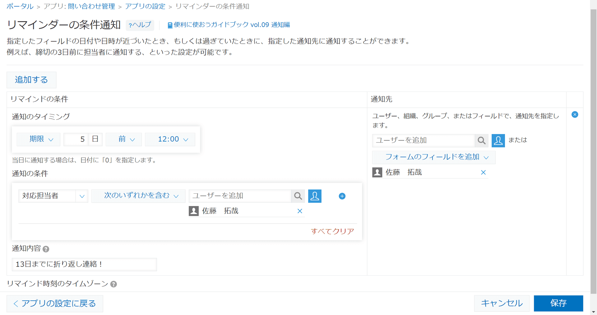 kintoneのリマインダー設定で対応担当者と期限前通知を指定している画面